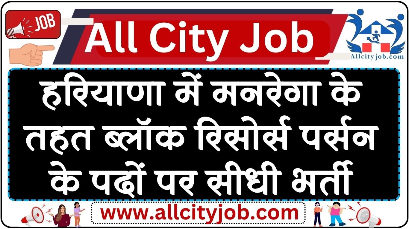 Haryana MNREGA Block Resource Person Recruitment 2024