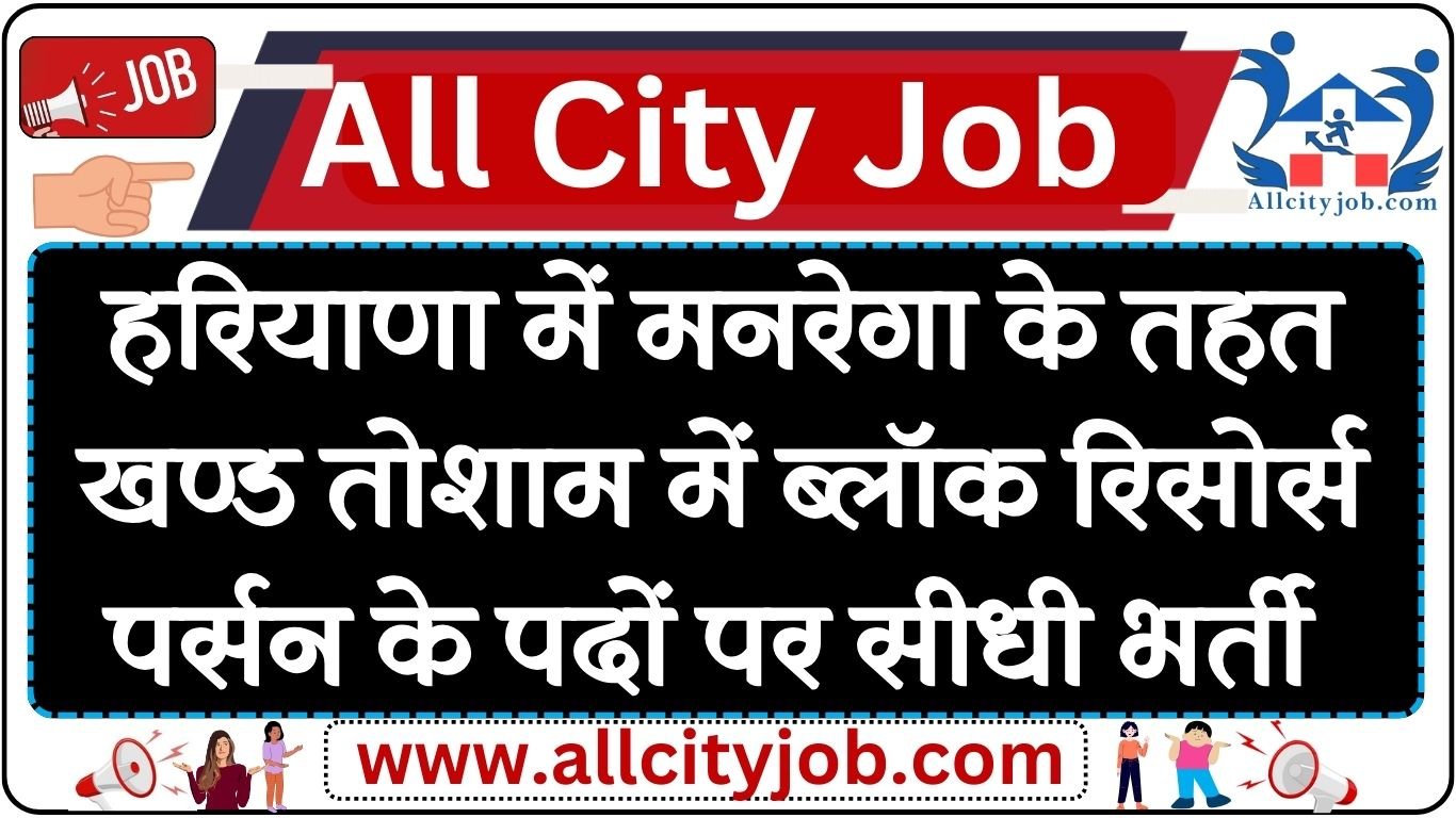 Haryana MNREGA Block Resource Person Tosham Recruitment 2024