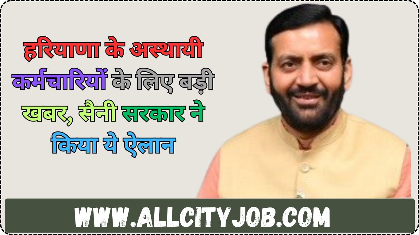 हरियाणा के अस्थायी कर्मचारियों के लिए बड़ी खबर, सैनी सरकार ने किया ये ऐलान