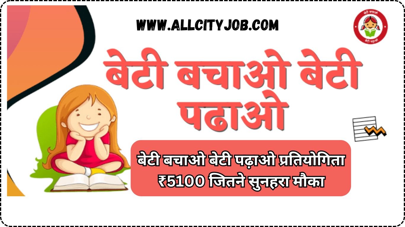 बेटी बचाओ बेटी पढ़ाओ प्रतियोगिता ₹5100 जितने सुनहरा मौका
