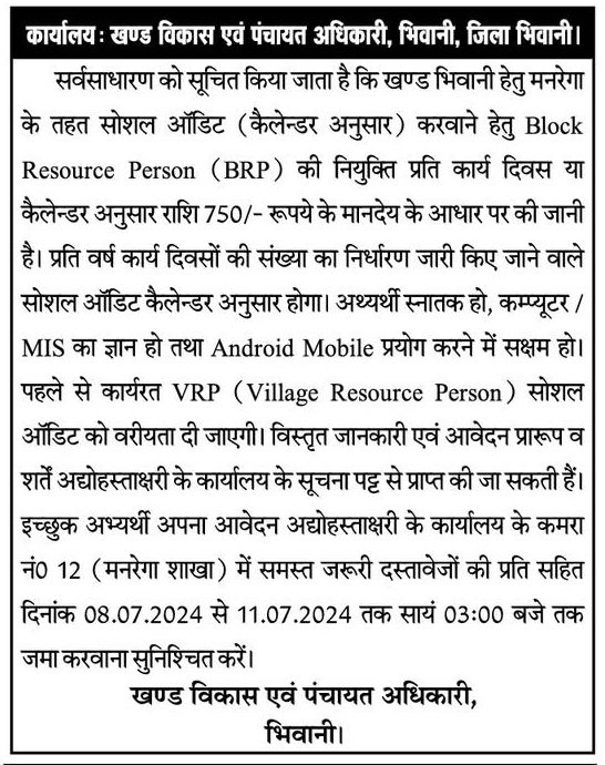 Haryana MNREGA Block Resource Person Recruitment 2024 bhiwani