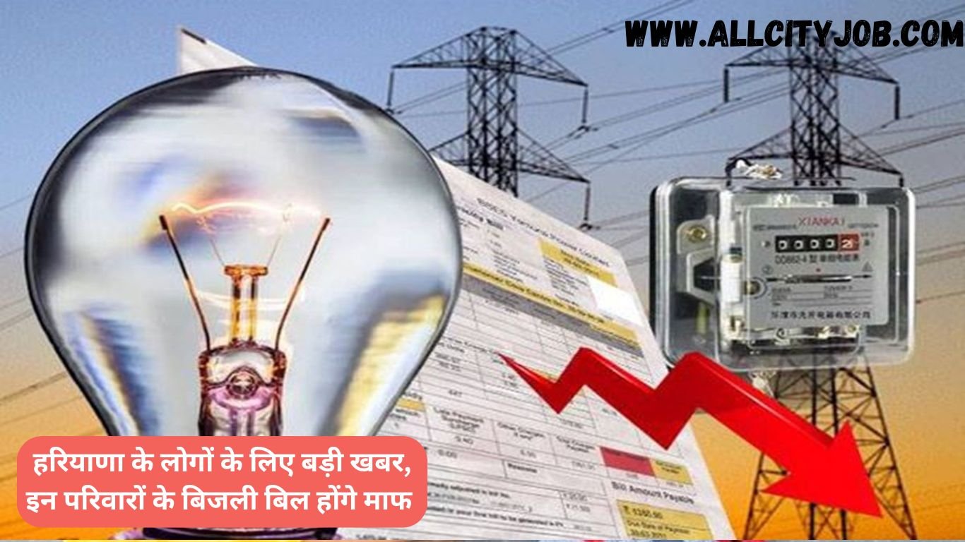 हरियाणा के लोगों के लिए बड़ी खबर, इन परिवारों के बिजली बिल होंगे माफ