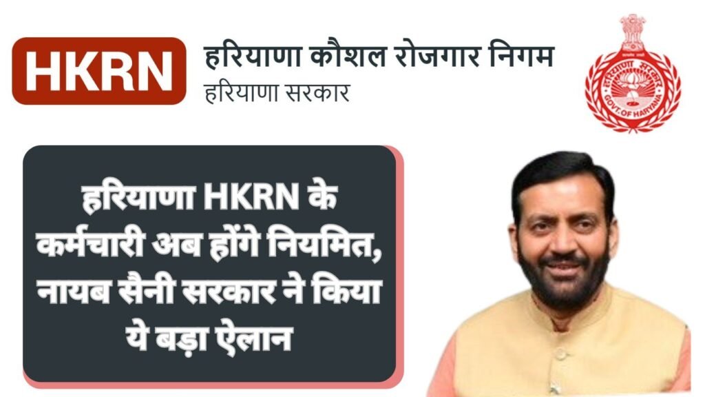 हरियाणा HKRN के कर्मचारी अब होंगे नियमित, नायब सैनी सरकार ने किया ये बड़ा ऐलान