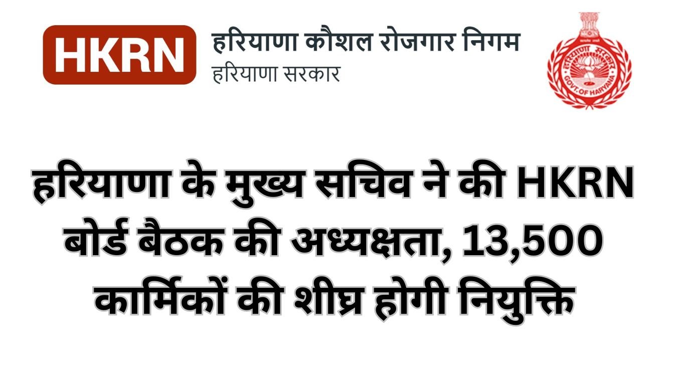 हरियाणा के मुख्य सचिव ने की HKRN बोर्ड बैठक की अध्यक्षता, 13,500 कार्मिकों की शीघ्र होगी नियुक्ति