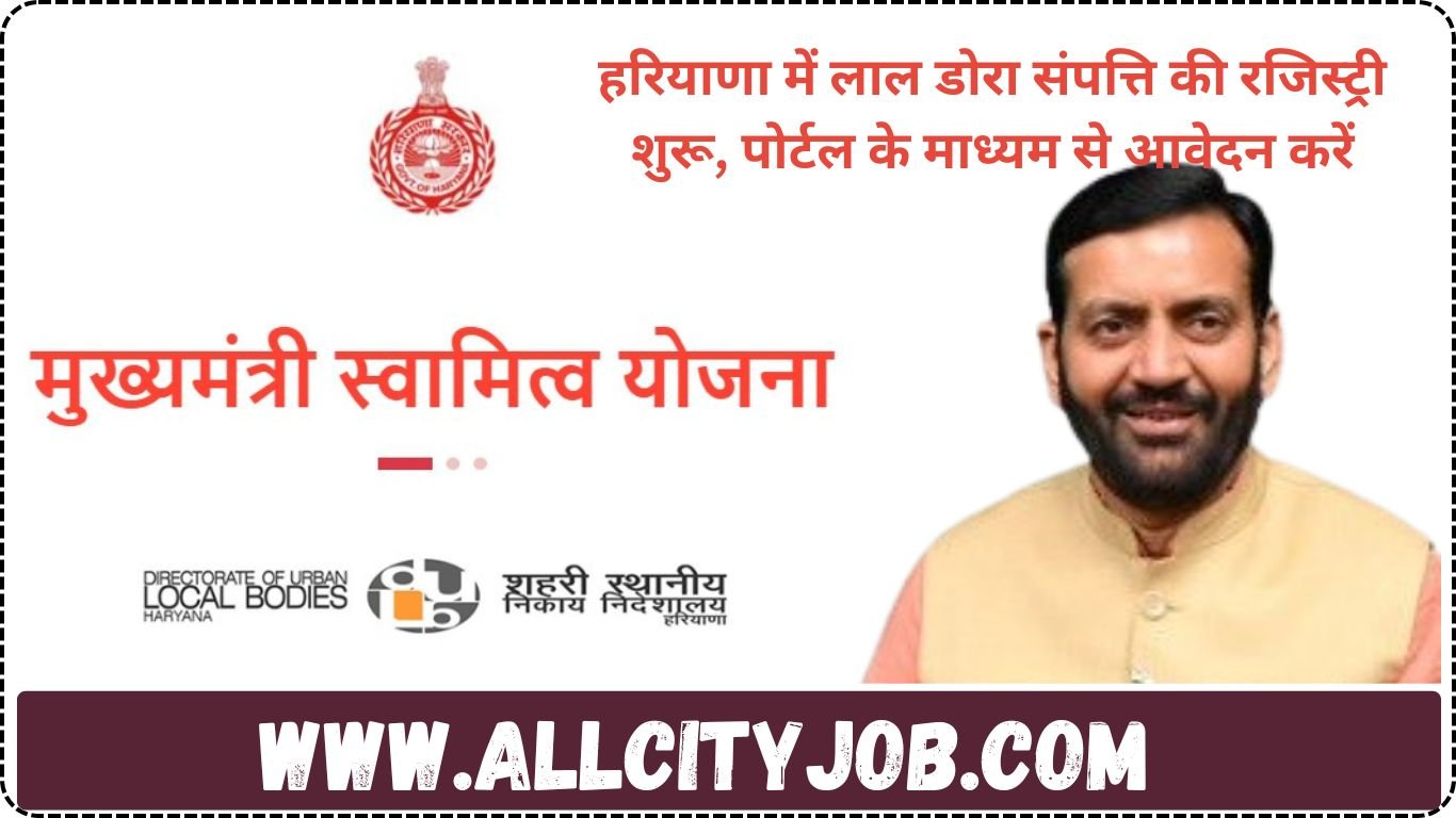 हरियाणा में लाल डोरा संपत्ति की रजिस्ट्री शुरू, पोर्टल के माध्यम से आवेदन करें