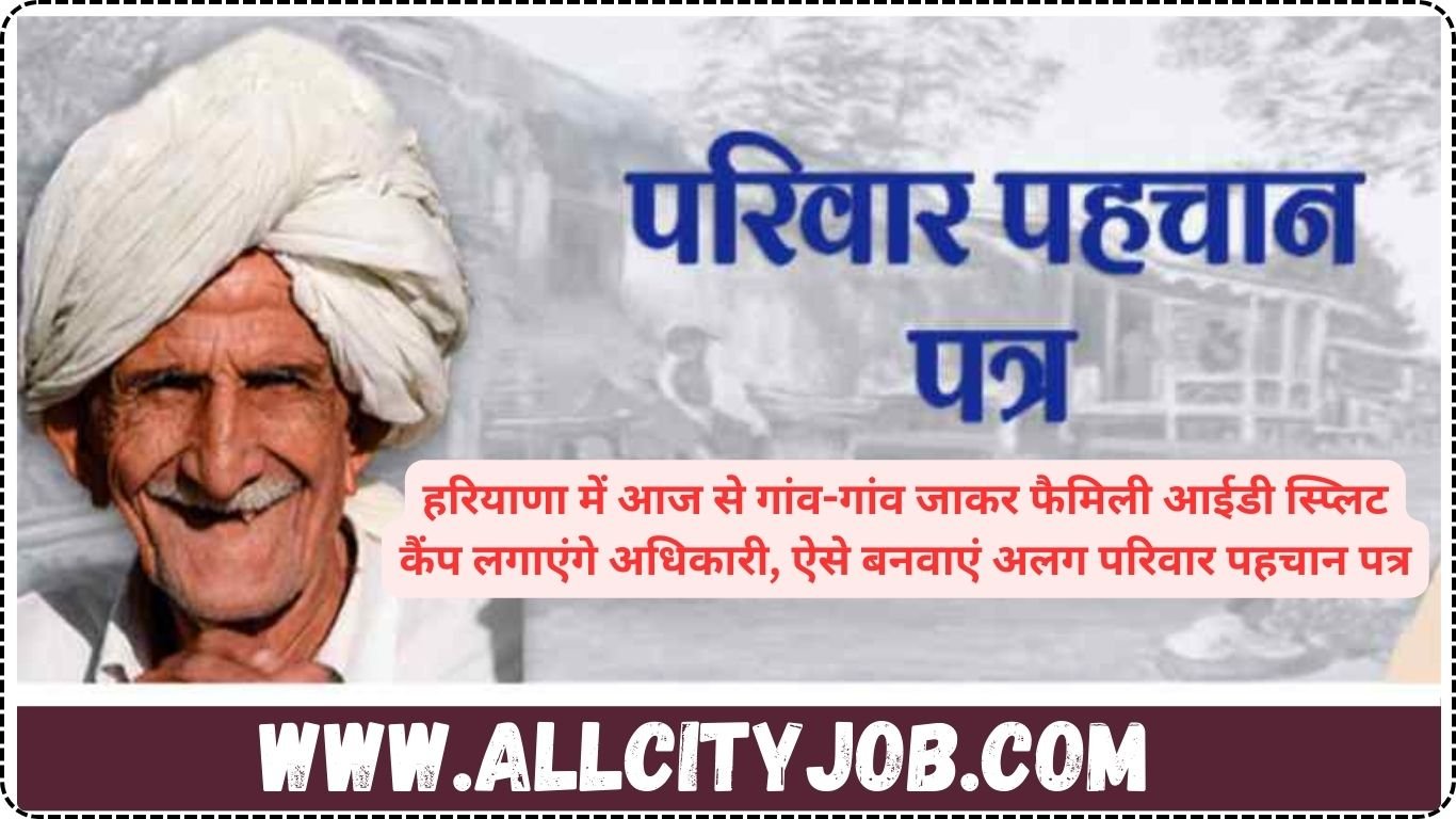 हरियाणा में आज से गांव-गांव जाकर फैमिली आईडी स्प्लिट कैंप लगाएंगे अधिकारी, ऐसे बनवाएं अलग परिवार पहचान पत्र