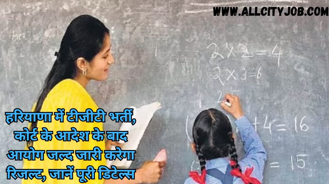 हरियाणा में टीजीटी भर्ती, कोर्ट के आदेश के बाद आयोग जल्द जारी करेगा रिजल्ट, जानें पूरी डिटेल्स