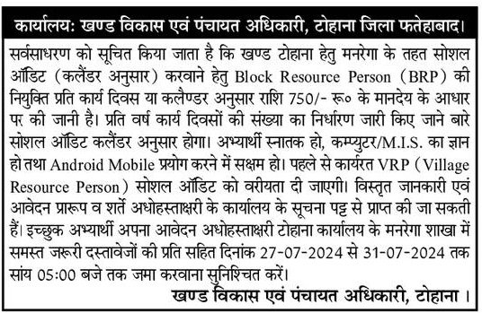 Haryana MNREGA Block Resource Person Fatehabad Recruitment 2024f