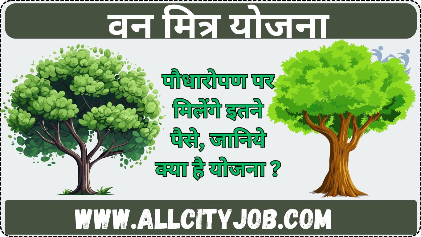 वन मित्र योजना, पौधारोपण पर मिलेंगे इतने पैसे, जानिये क्या है योजना ?