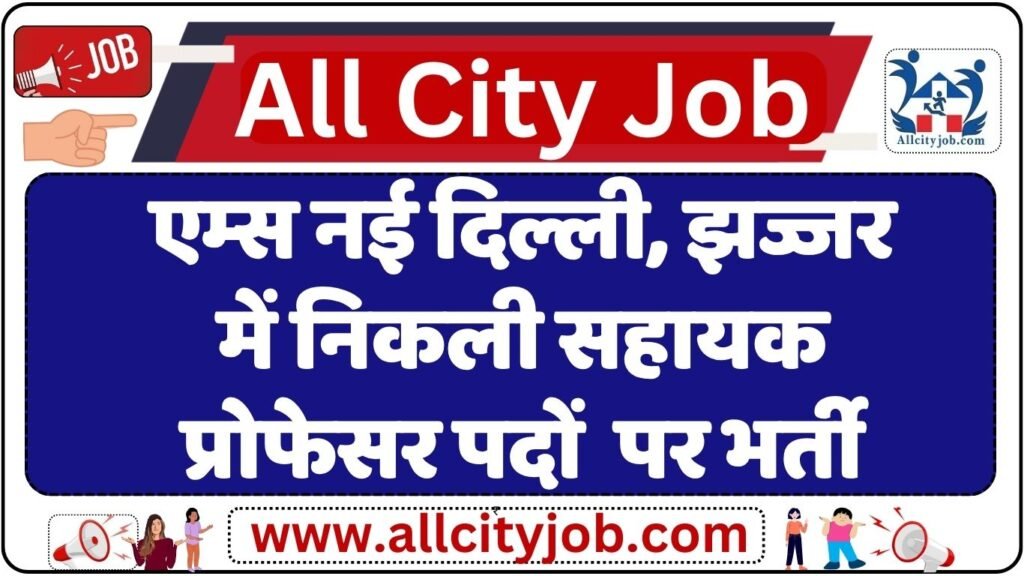 AIIMS New Delhi, Jhajjar Recruitment 2024