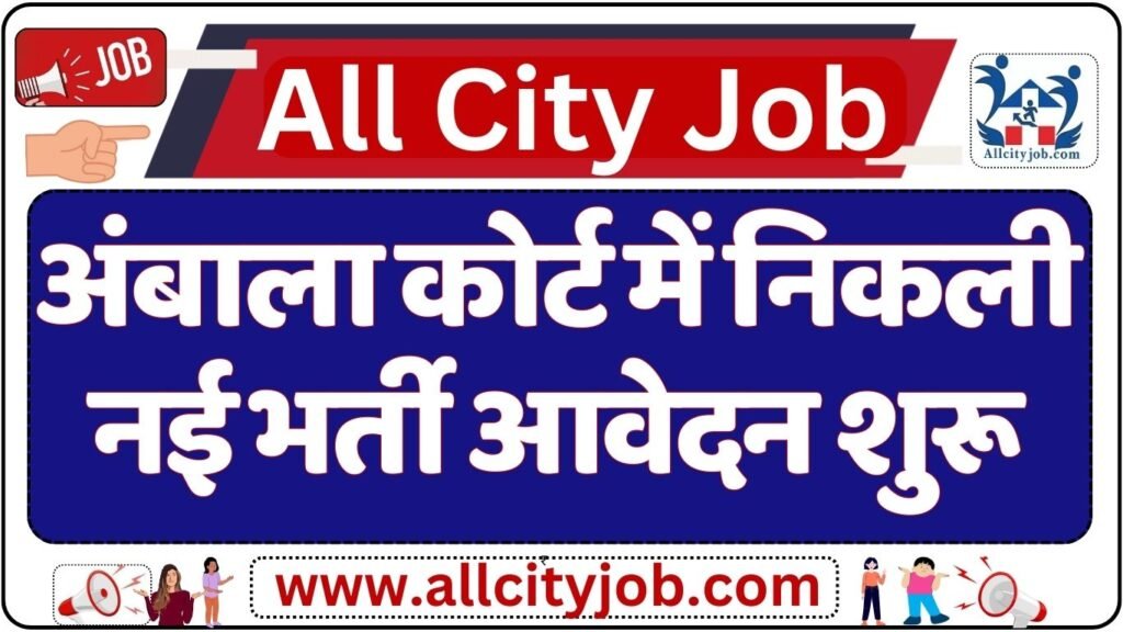 Ambala Court Recruitment Notification 2024 & Application Form