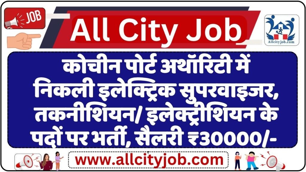 Cochin Port Authority Recruitment 2024