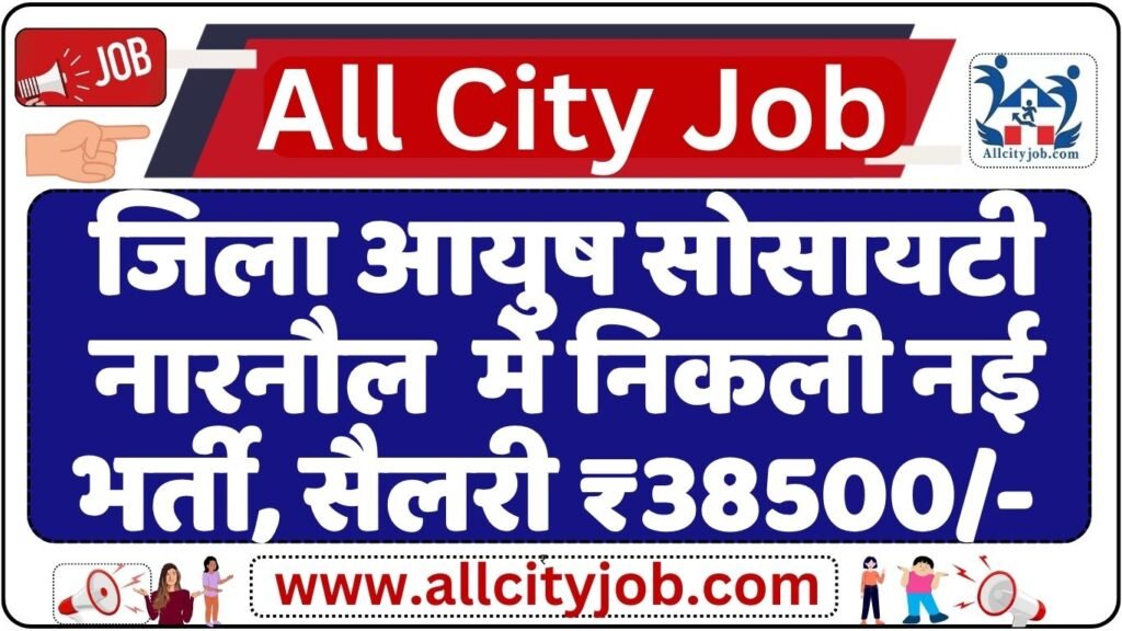 District Ayush Society Narnaul Recruitment 2024