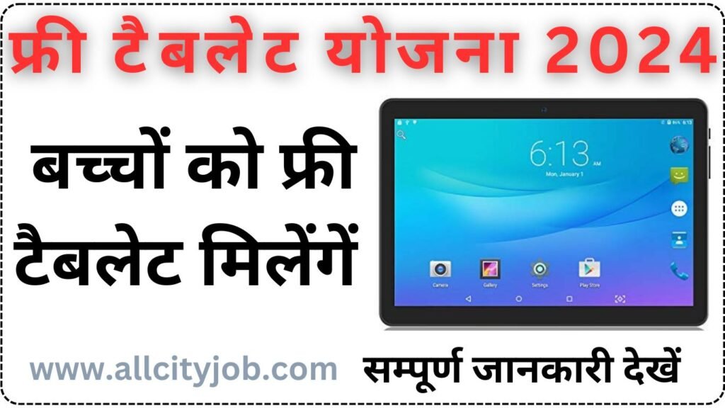 Free Tablet Yojana Form