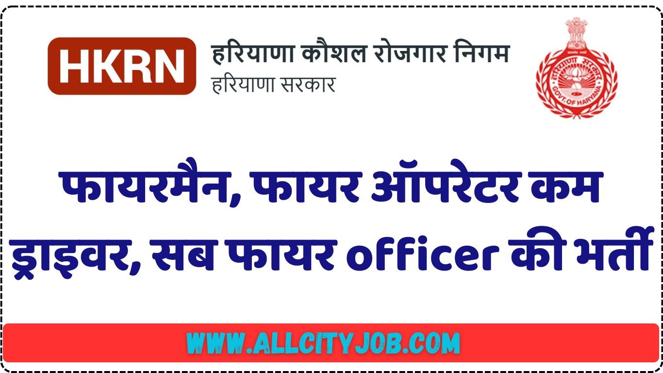 HKRN Fireman, Fire Operator cum Driver, Sub Fire Officer Recruitment 2024