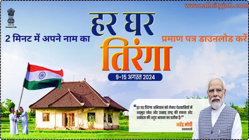 Har Ghar Tiranga Certificate 2024