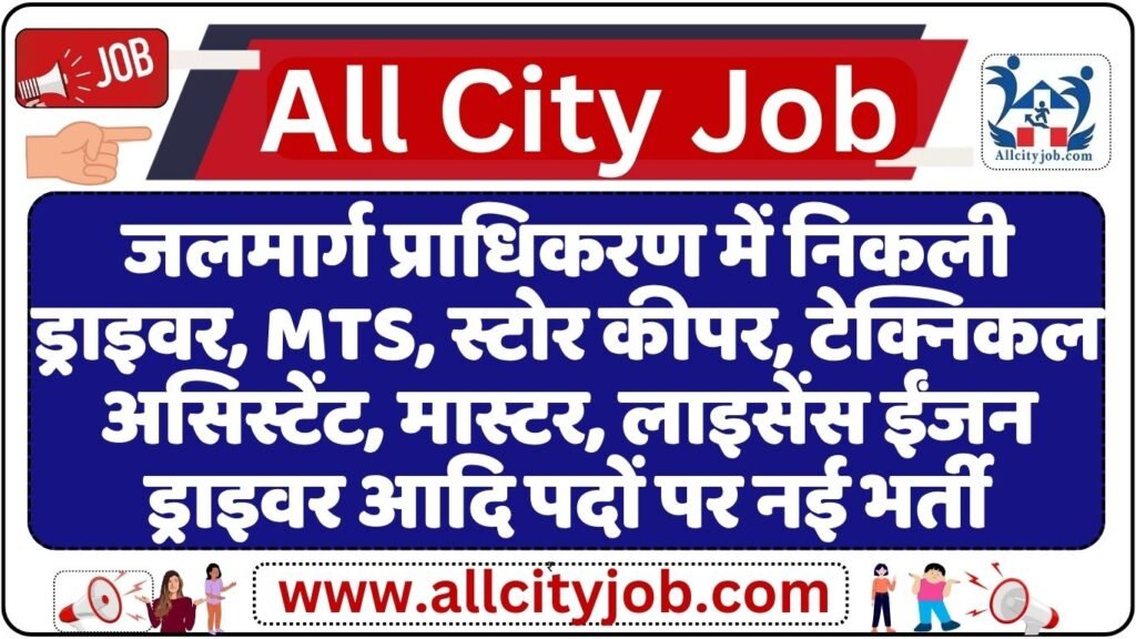 IWAI Recruitment Notification 2024, Apply Online