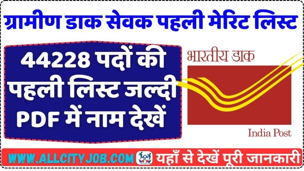 India Post GDS 44228 Posts 1st Merit List 2024