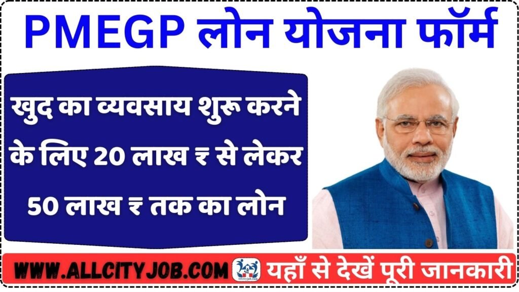 PMEGP Loan Yojana Form