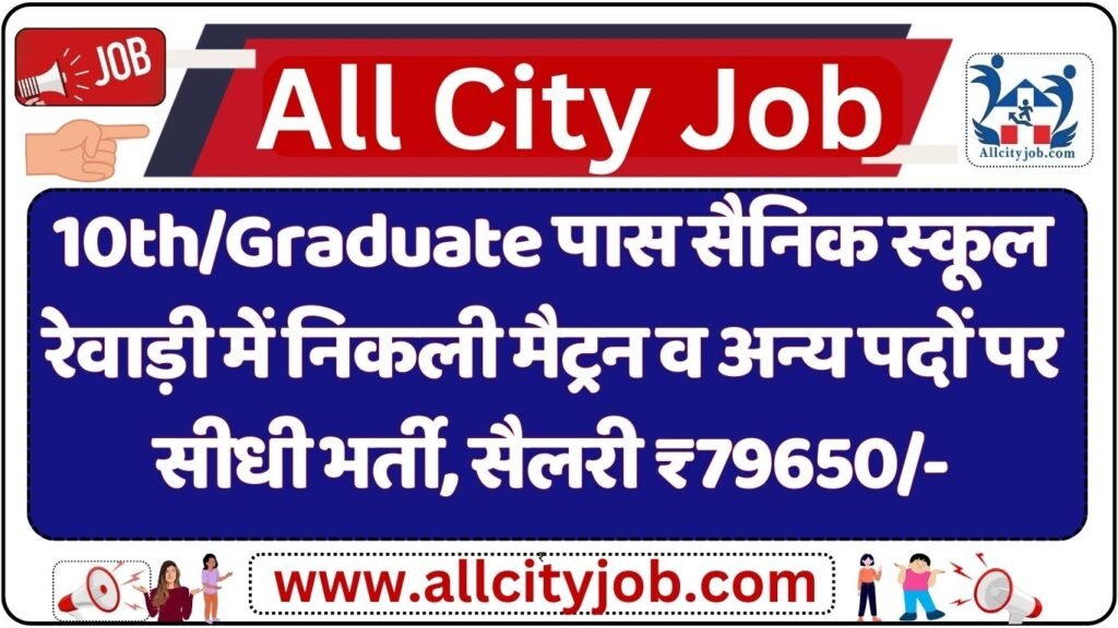 Sainik School Rewari Vacancy Notification 2024