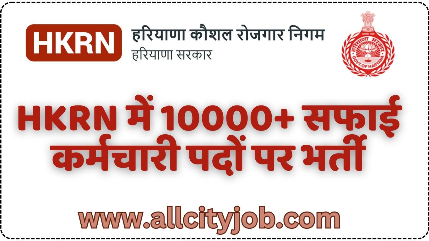 HKRN Safai Karamchari Recruitment 2024