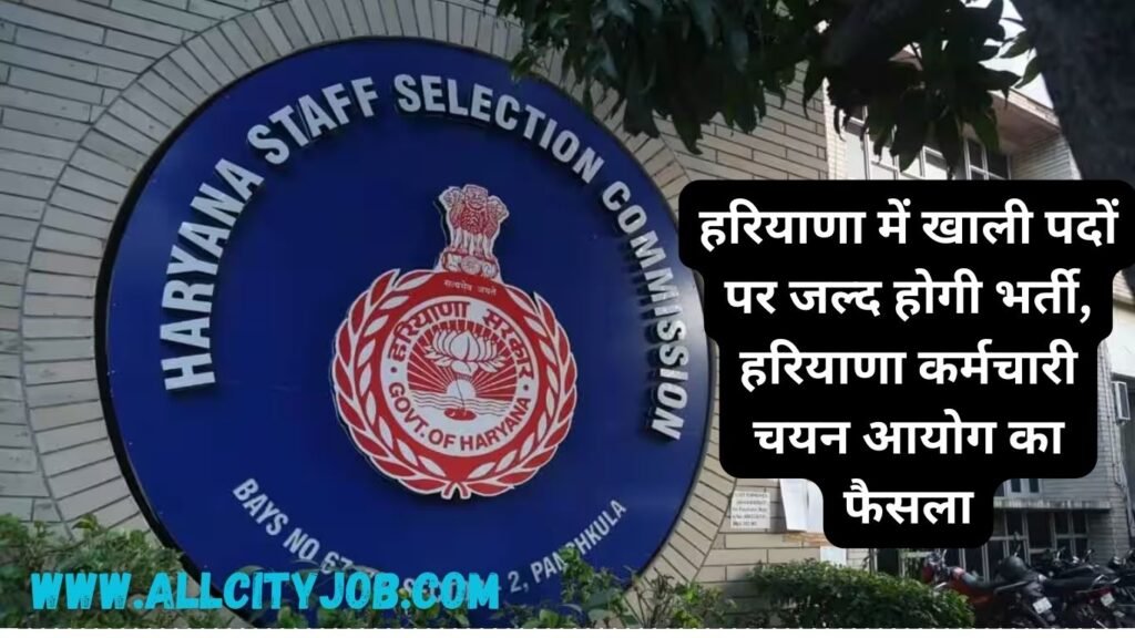 हरियाणा में खाली पदों पर जल्द होगी भर्ती, हरियाणा कर्मचारी चयन आयोग का फैसला
