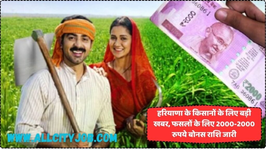 हरियाणा के किसानों के लिए बड़ी खबर, फसलों के लिए 2000-2000 रुपये बोनस राशि जारी