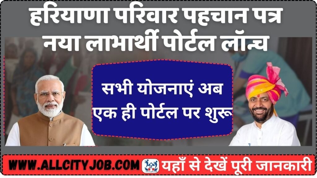 हरियाणा परिवार पहचान पत्र नया लाभार्थी पोर्टल लॉन्च