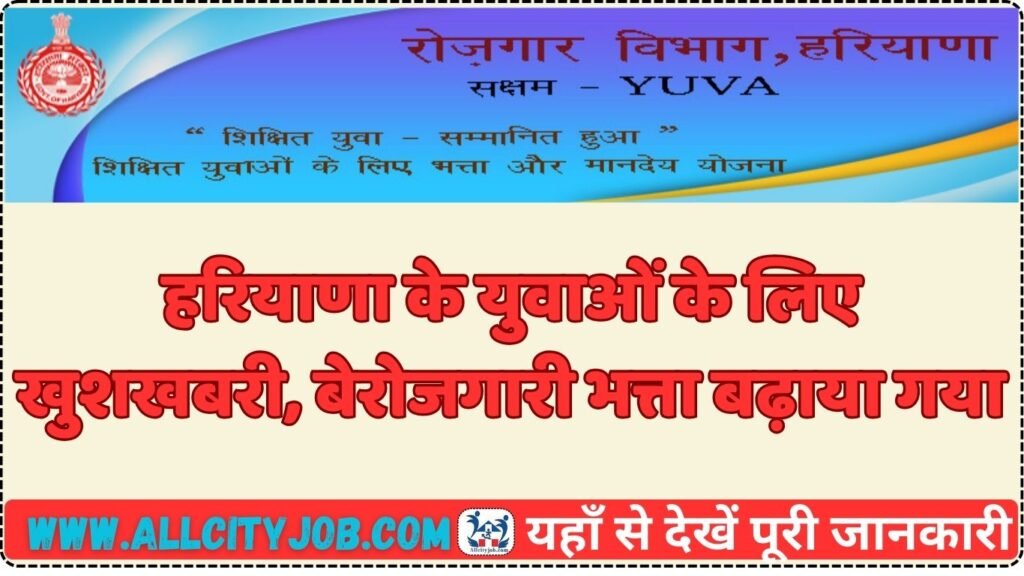 हरियाणा के युवाओं के लिए खुशखबरी, बेरोजगारी भत्ता बढ़ाया गया