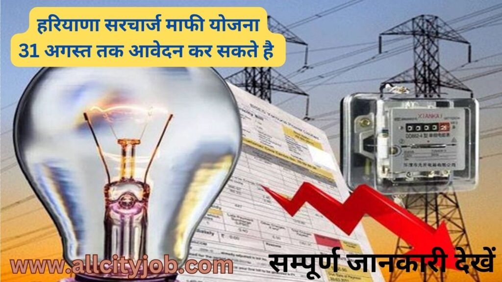 हरियाणा सरचार्ज माफी योजना, जाने कैसे करें आवेदन