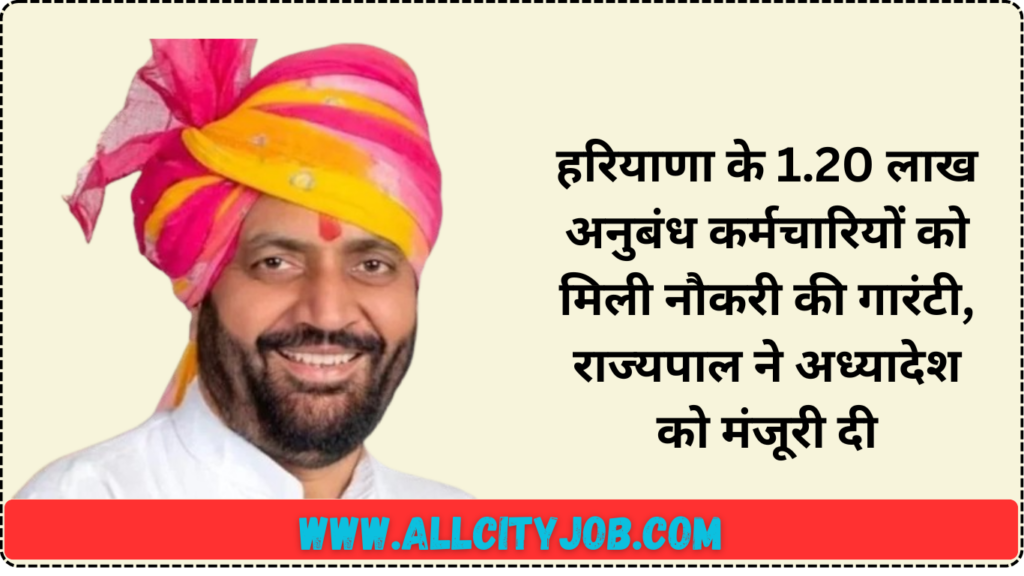 हरियाणा के 1.20 लाख अनुबंध कर्मचारियों को मिली नौकरी की गारंटी, राज्यपाल ने अध्यादेश को मंजूरी दी