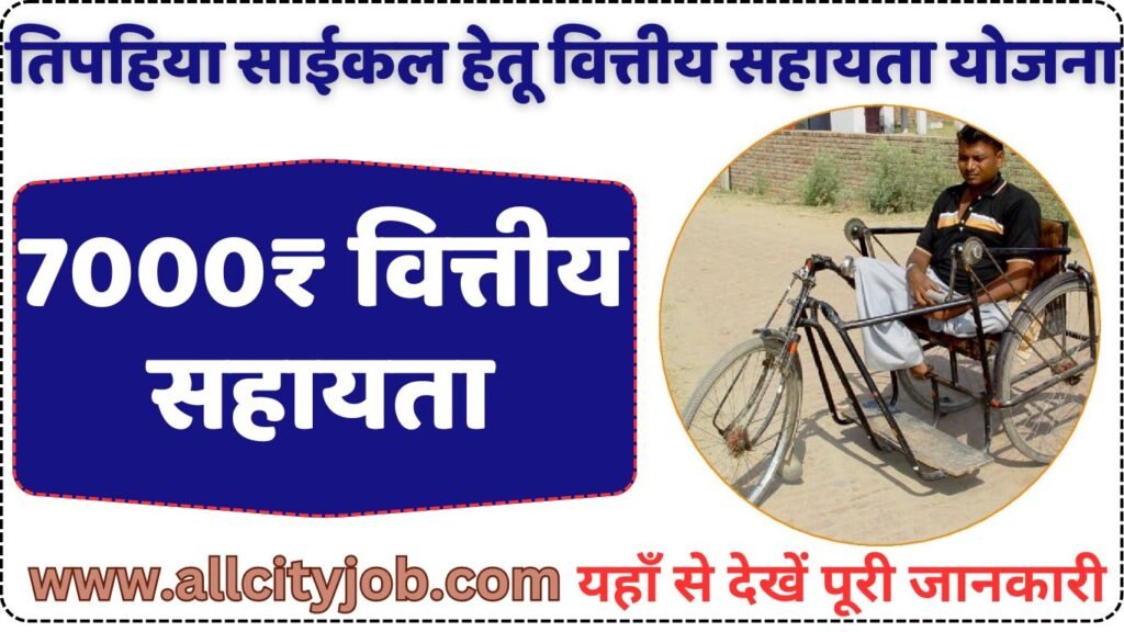 दिव्यांग श्रमिकों व उनके आश्रितों को तिपहिया साईकल हेतू वित्तीय सहायता योजना