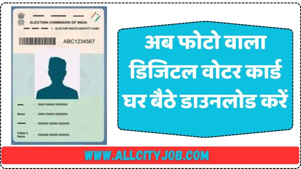 अब फोटो वाला डिजिटल वोटर कार्ड घर बैठे डाउनलोड करें