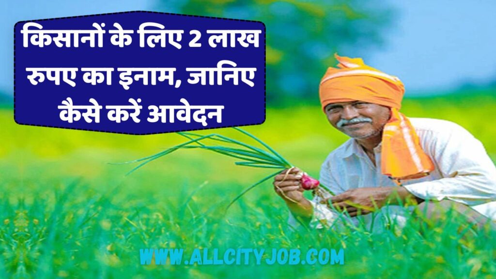 किसानों के लिए 2 लाख रुपए का इनाम, जानिए कैसे करें आवेदन