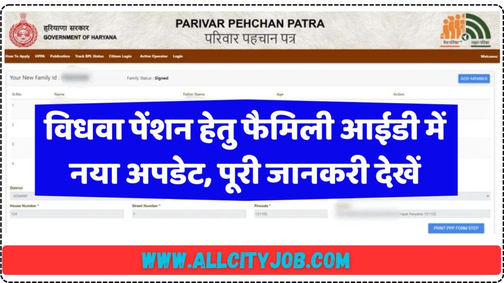 विधवा पेंशन हेतु फैमिली आईडी में नया अपडेट, पूरी जानकरी देखें