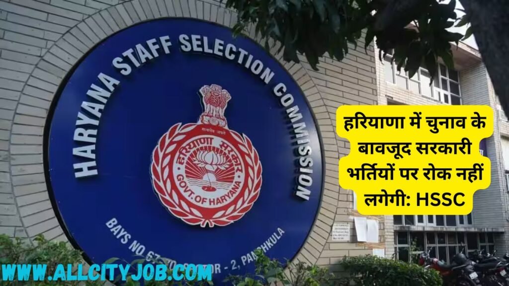हरियाणा में चुनाव के बावजूद सरकारी भर्तियों पर रोक नहीं लगेगी: HSSC