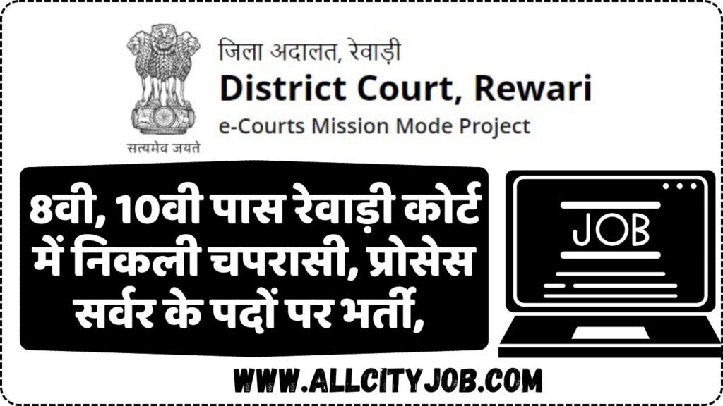 Rewari Court Recruitment 2024: Eligible Candidate List - All City Job