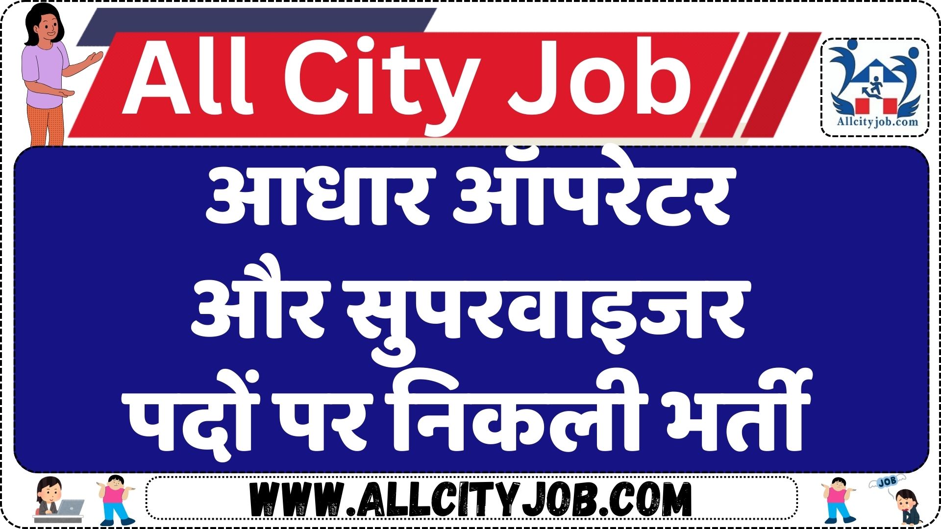 Aadhar Operator and Supervisor Recruitment 2024