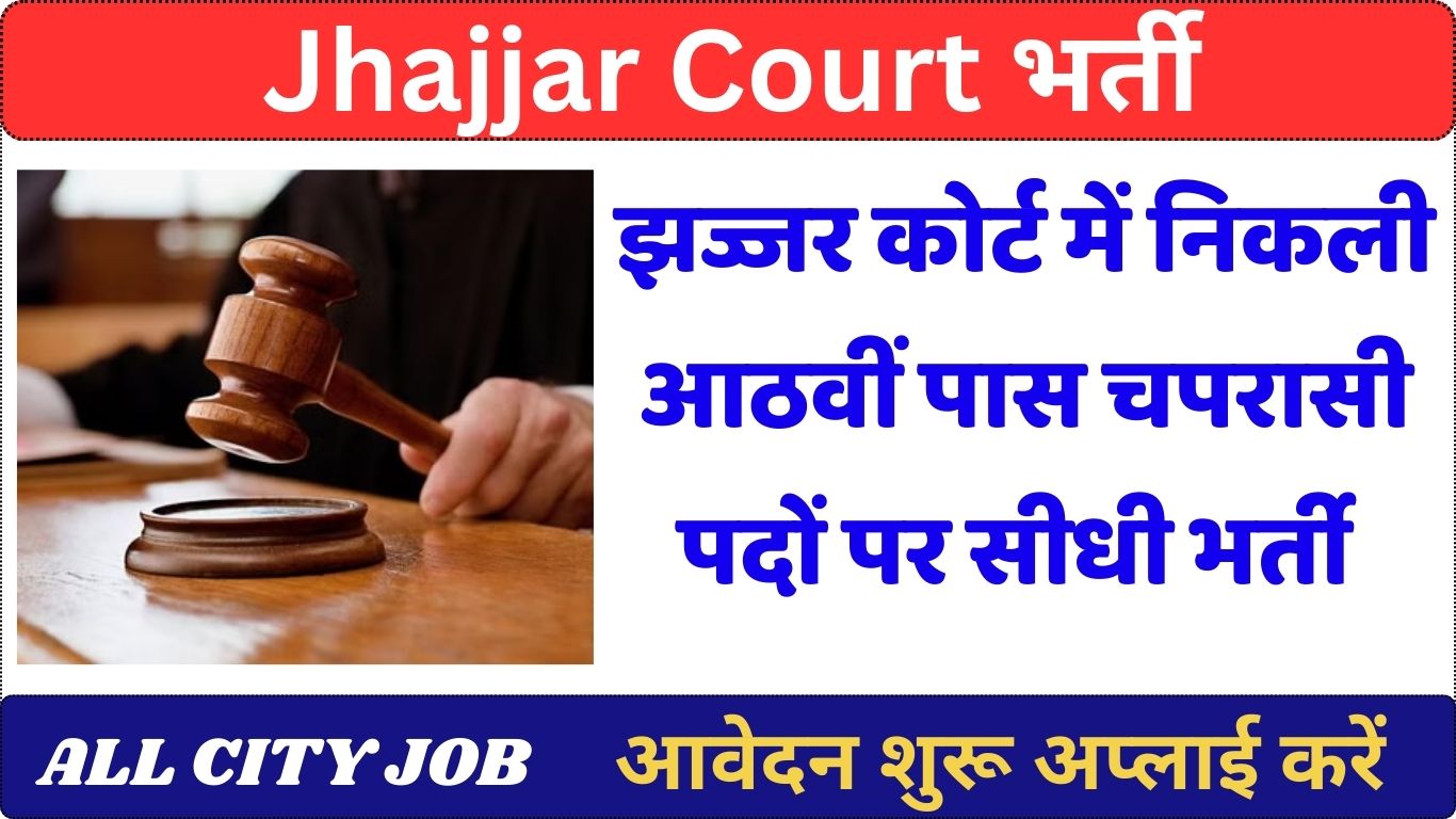 Jhajjar Court Vacancy 2024