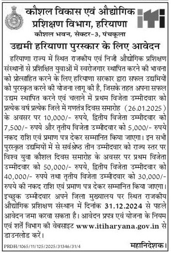 Udhami Haryana Puraskaar Yojana 2025