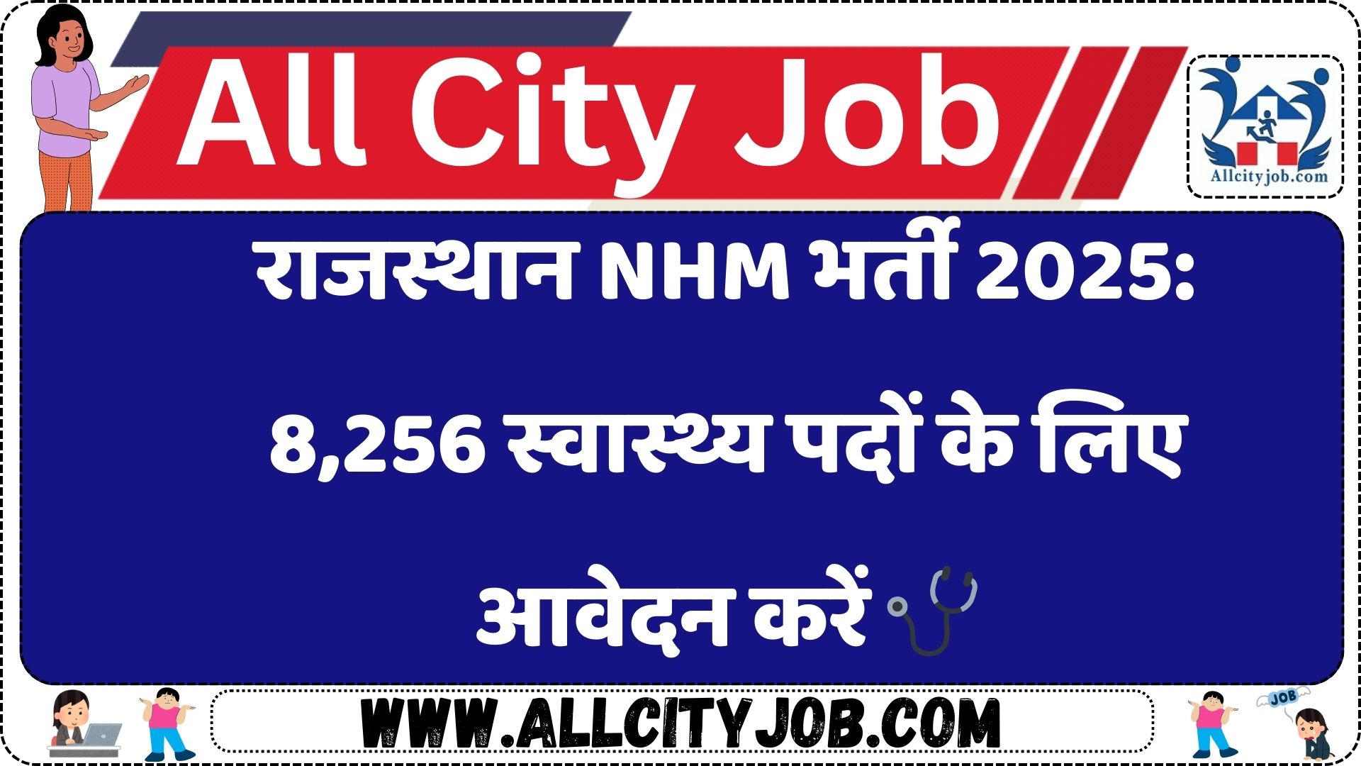 राजस्थान NHM भर्ती 2025: 8,256 स्वास्थ्य पदों के लिए आवेदन करें 🩺