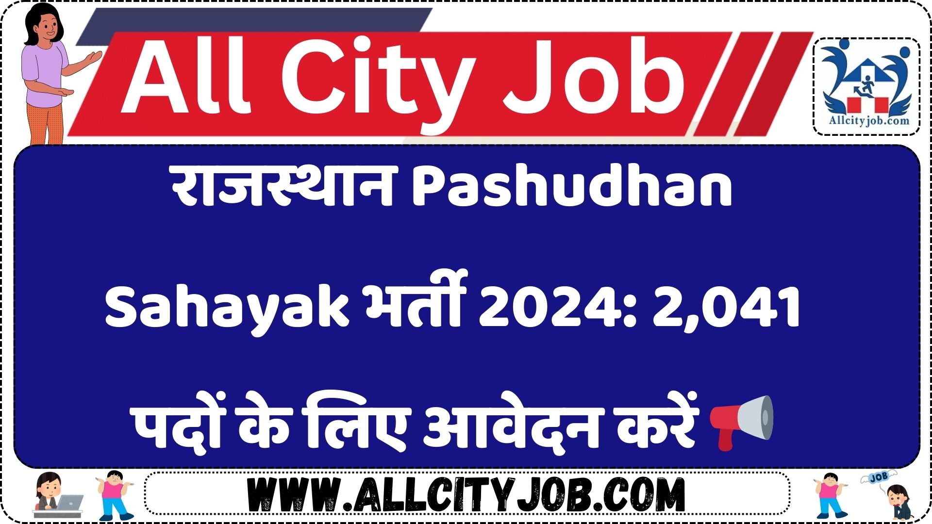 राजस्थान Pashudhan Sahayak भर्ती 2024: 2,041 पदों के लिए आवेदन करें 📢