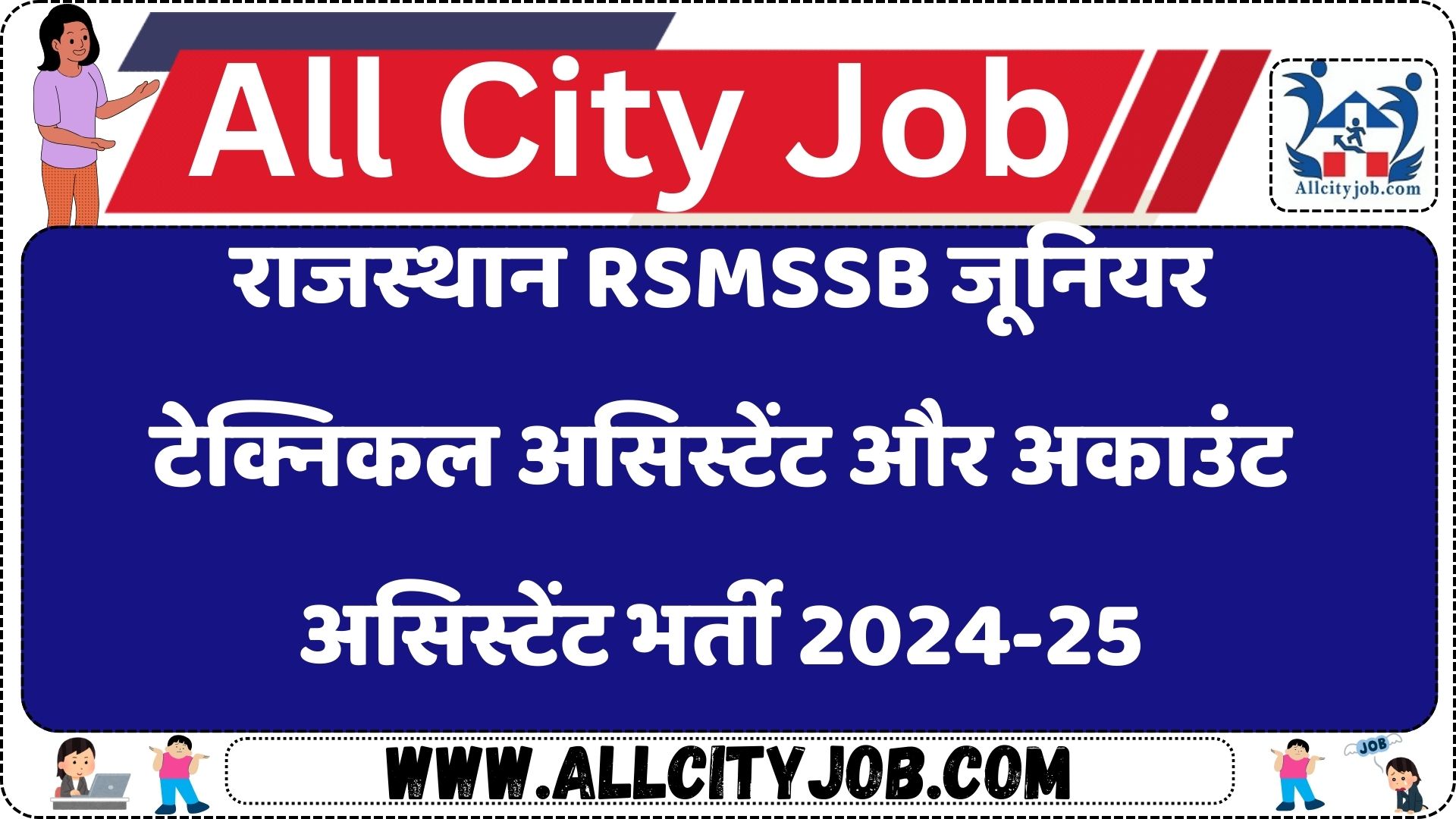 राजस्थान RSMSSB जूनियर टेक्निकल असिस्टेंट और अकाउंट असिस्टेंट भर्ती 2024-25