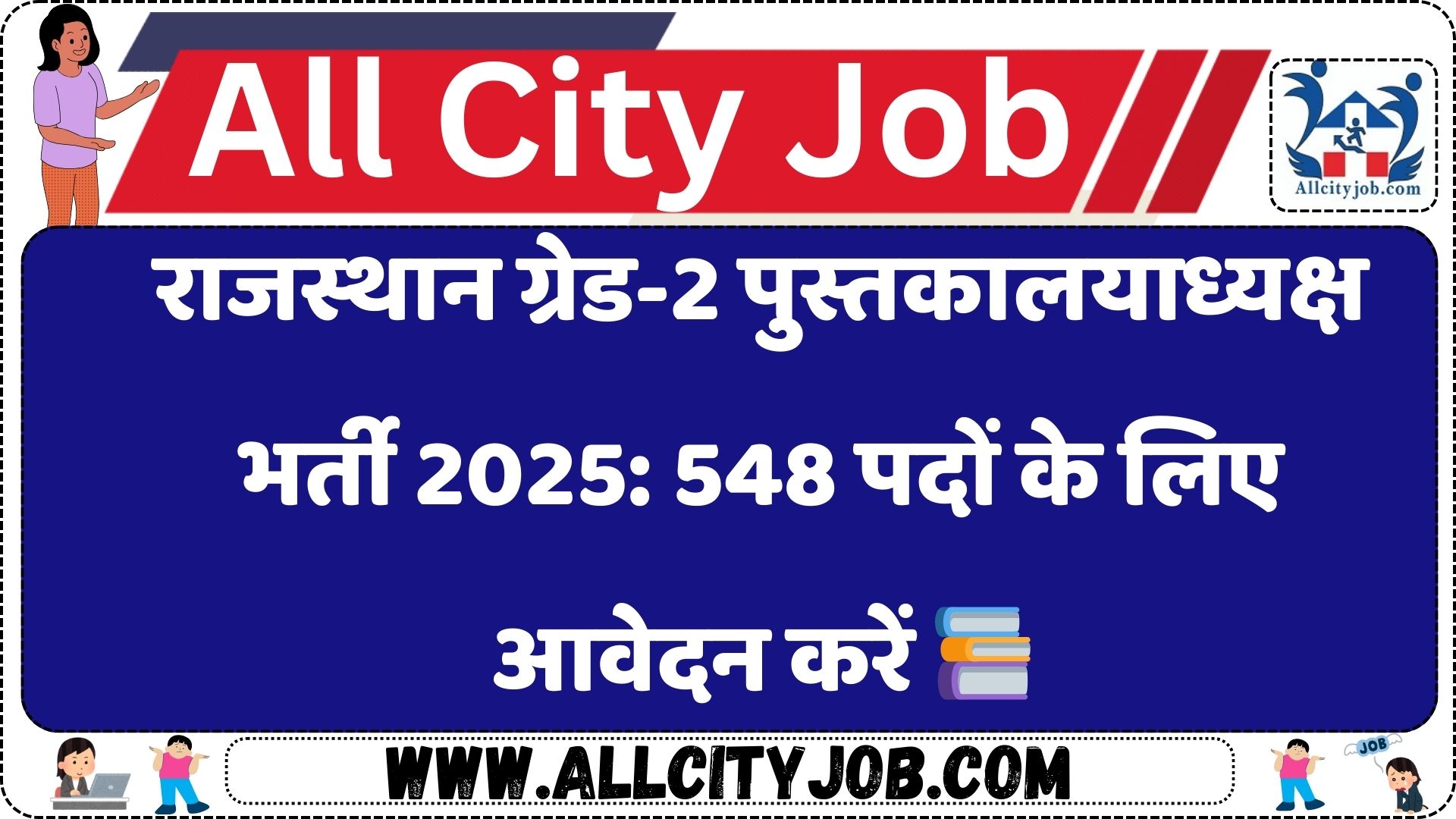 राजस्थान ग्रेड-2 पुस्तकालयाध्यक्ष भर्ती 2025: 548 पदों के लिए आवेदन करें 📚