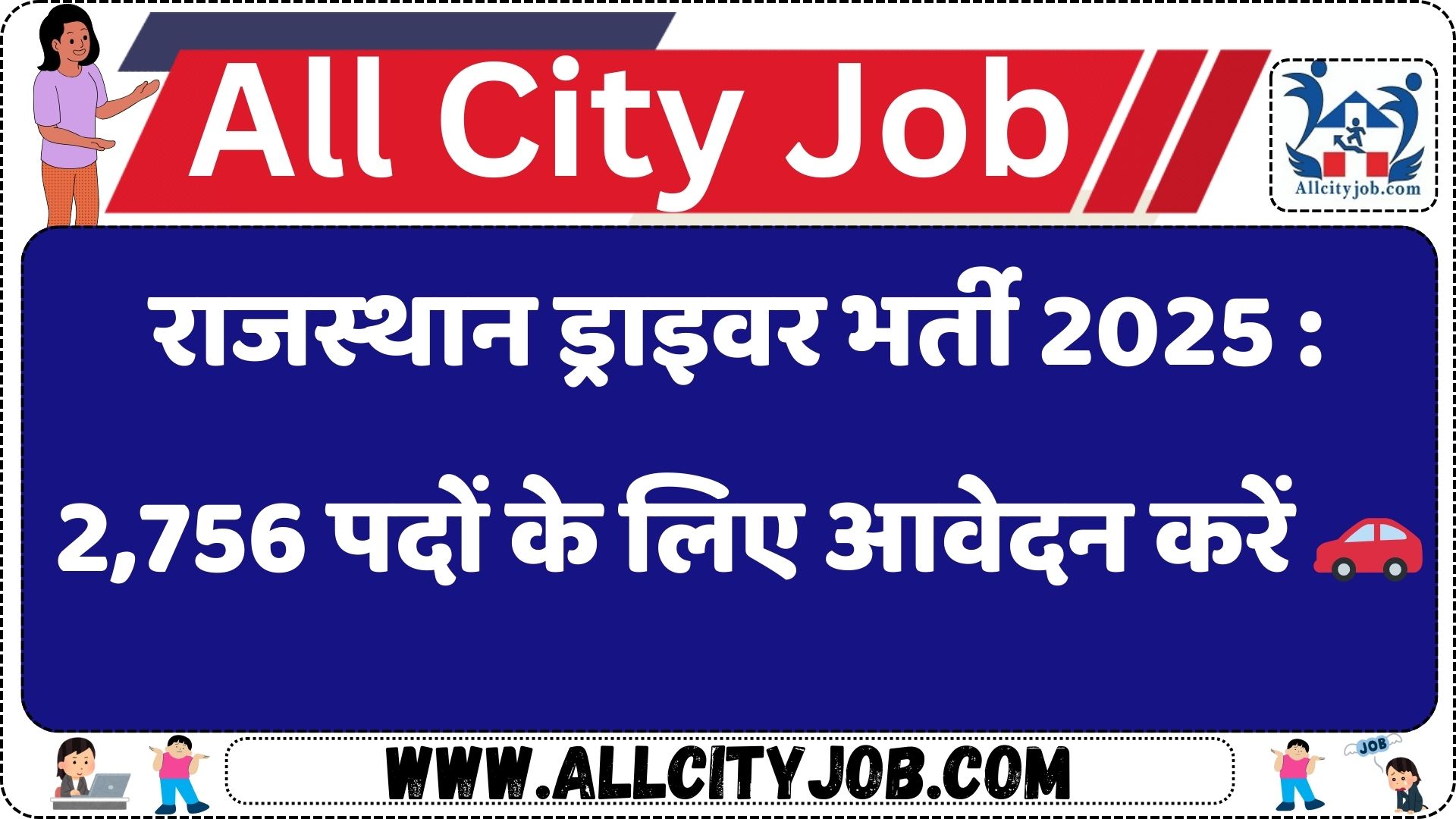 राजस्थान ड्राइवर भर्ती 2025 : 2,756 पदों के लिए आवेदन करें 🚗