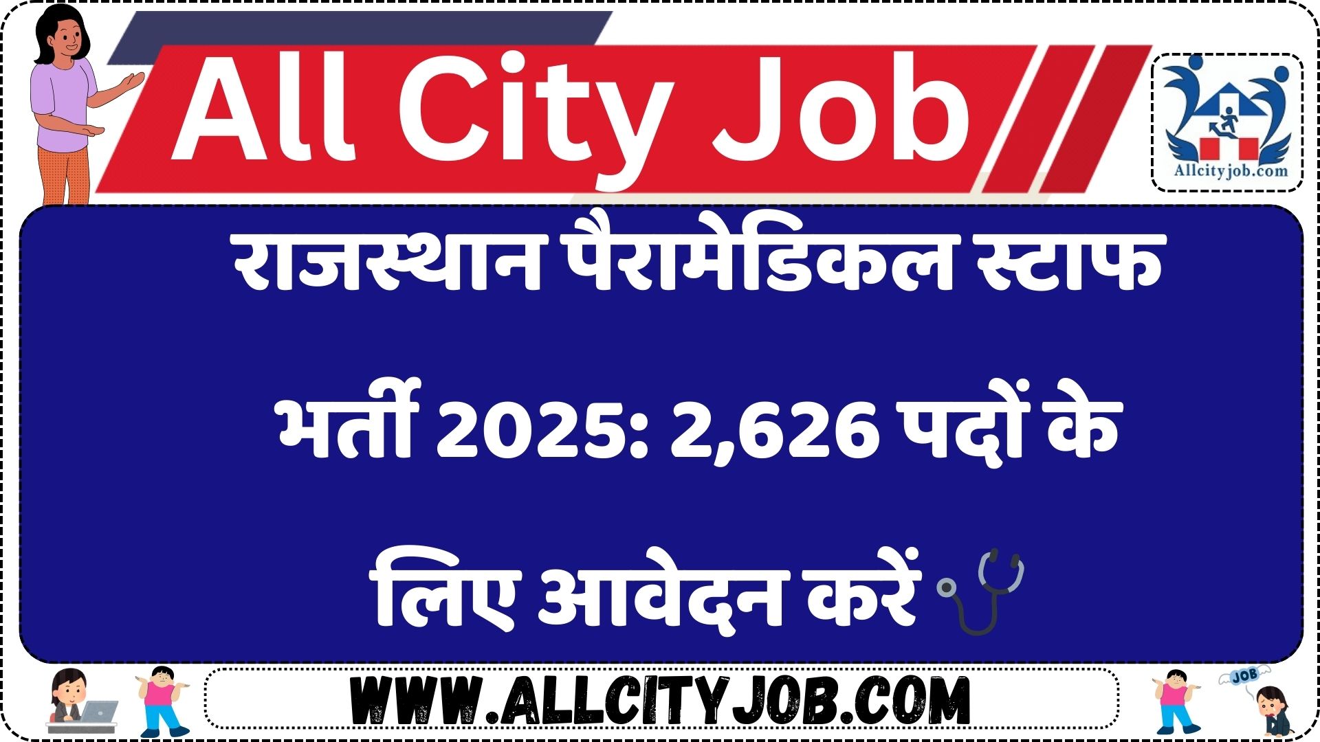 राजस्थान पैरामेडिकल स्टाफ भर्ती 2025: 2,626 पदों के लिए आवेदन करें 🩺